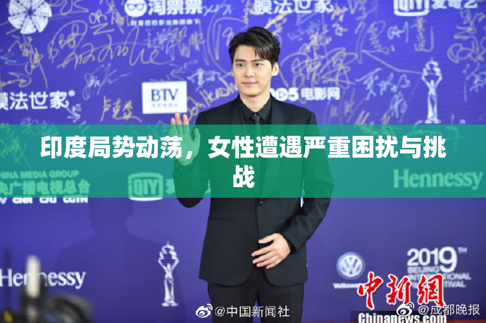 印度局势动荡，女性遭遇严重困扰与挑战