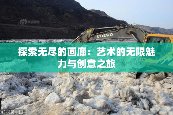 探索无尽的画廊：艺术的无限魅力与创意之旅
