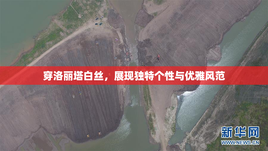 穿洛丽塔白丝，展现独特个性与优雅风范