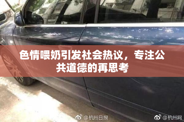 色情喂奶引发社会热议，专注公共道德的再思考