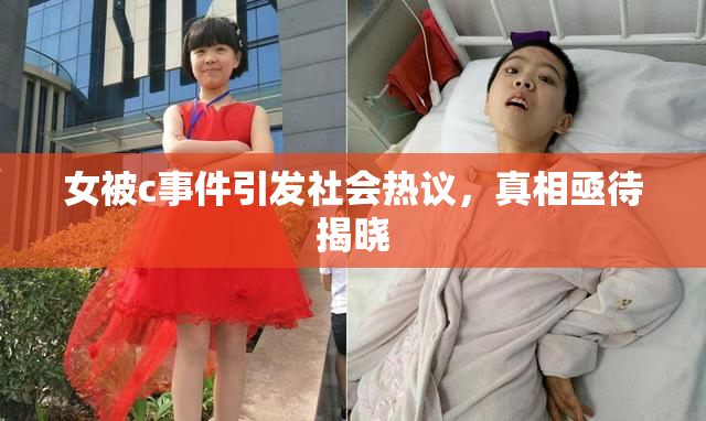 女被c事件引发社会热议，真相亟待揭晓