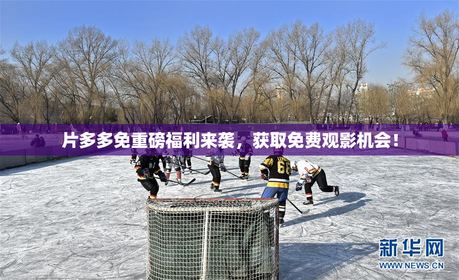片多多免重磅福利来袭，获取免费观影机会！