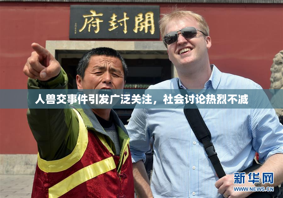 人兽交事件引发广泛关注，社会讨论热烈不减