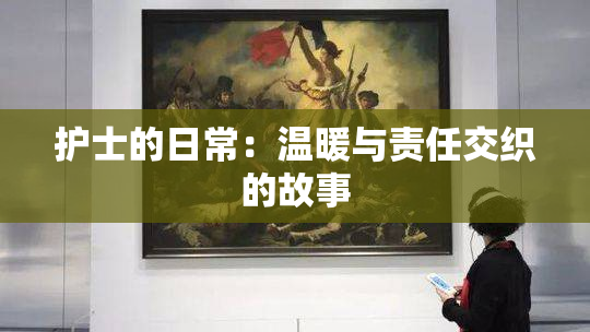 护士的日常：温暖与责任交织的故事