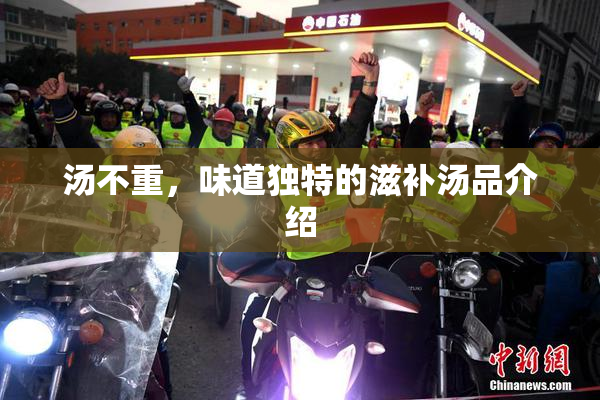 汤不重，味道独特的滋补汤品介绍