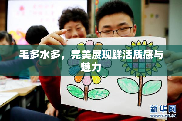 毛多水多，完美展现鲜活质感与魅力