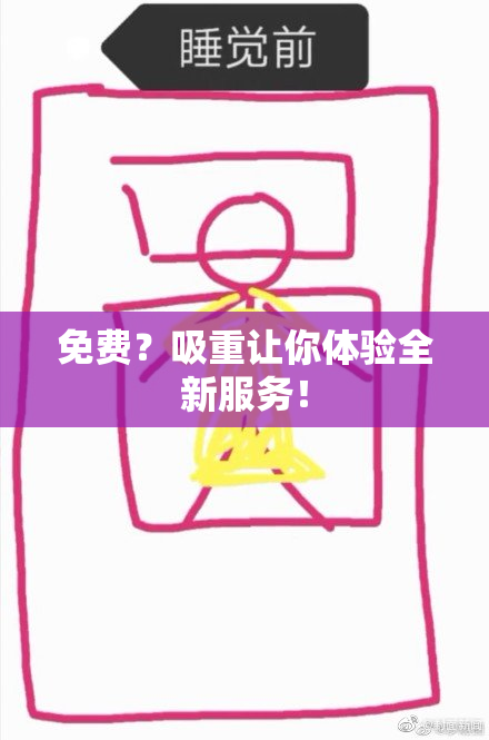 免费？吸重让你体验全新服务！