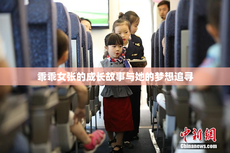 乖乖女张的成长故事与她的梦想追寻