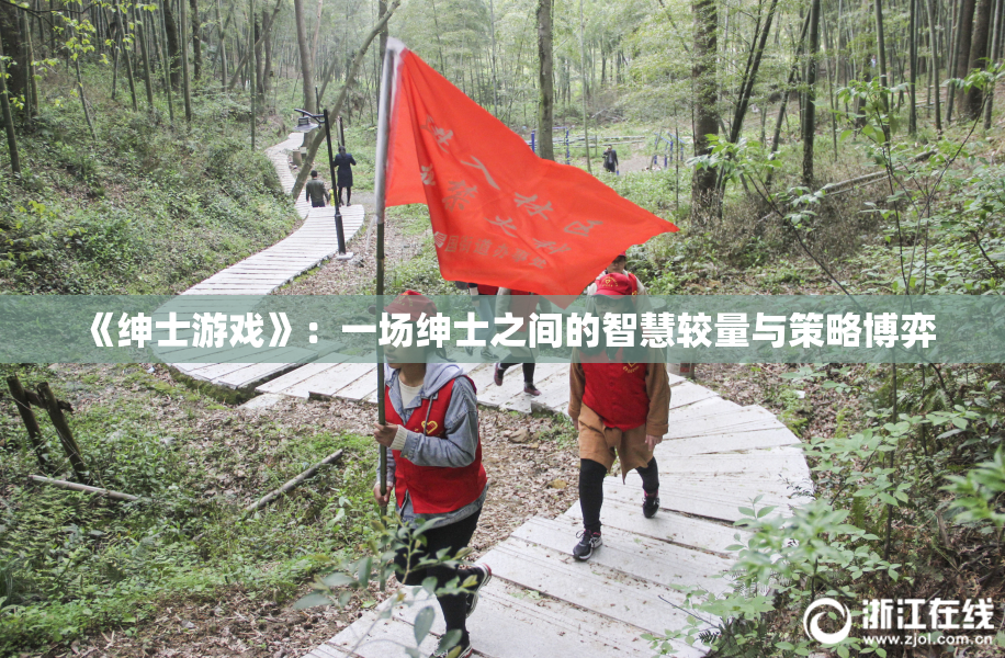 《绅士游戏》：一场绅士之间的智慧较量与策略博弈