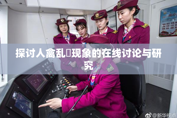 探讨人禽乱婬现象的在线讨论与研究