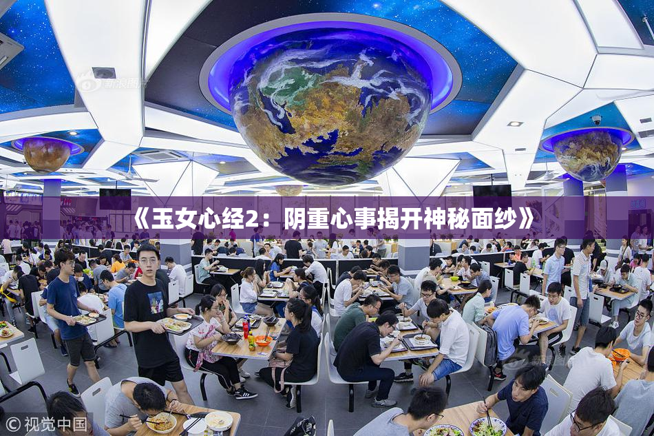 《玉女心经2：阴重心事揭开神秘面纱》