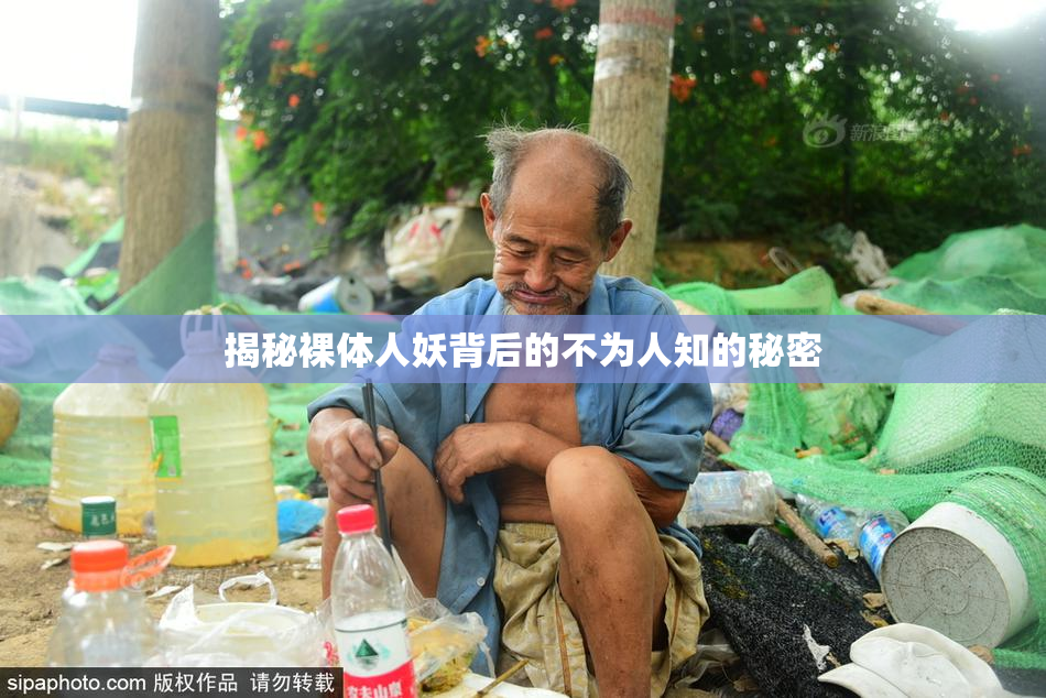 揭秘裸体人妖背后的不为人知的秘密