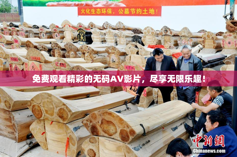 免费观看精彩的无码AV影片，尽享无限乐趣！