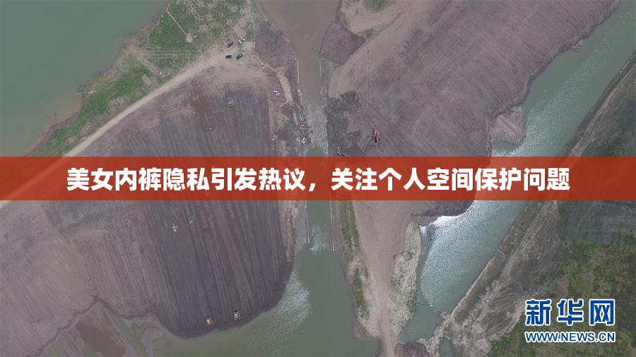 美女内裤隐私引发热议，关注个人空间保护问题