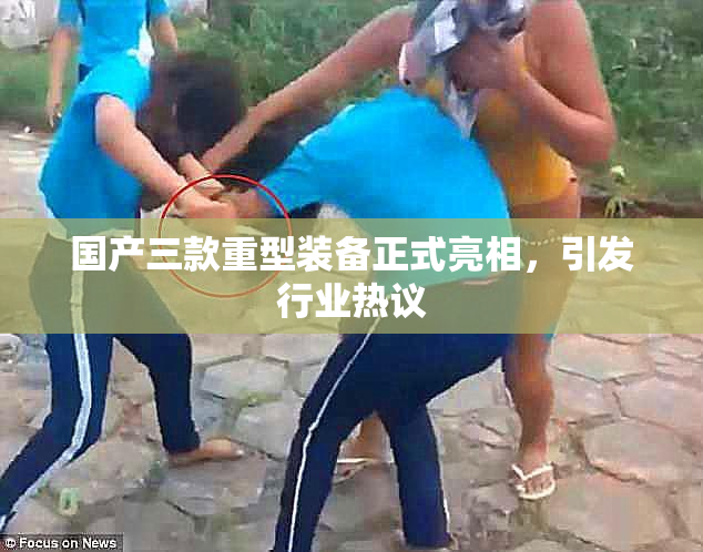 国产三款重型装备正式亮相，引发行业热议