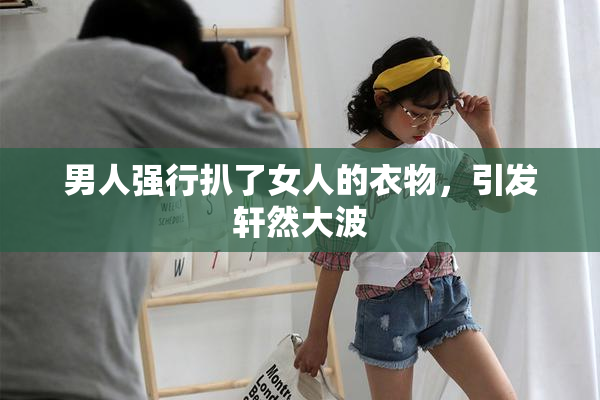 男人强行扒了女人的衣物，引发轩然大波