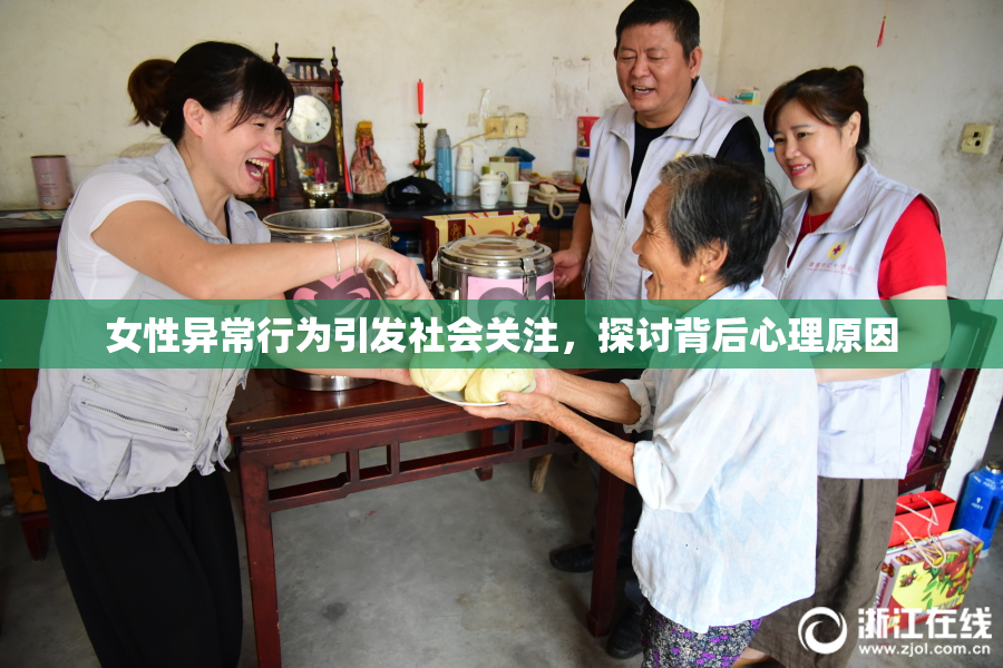 女性异常行为引发社会关注，探讨背后心理原因