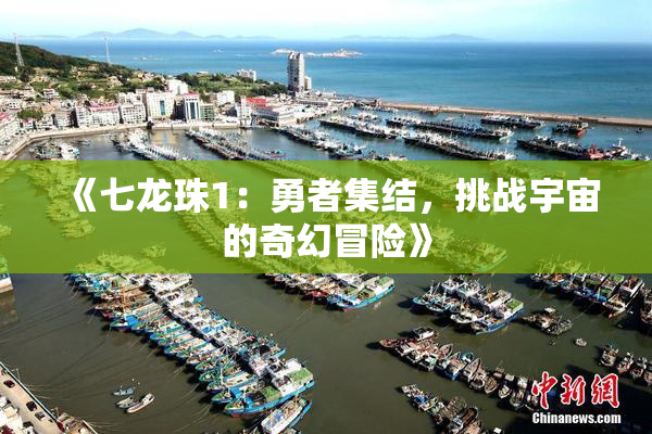 《七龙珠1：勇者集结，挑战宇宙的奇幻冒险》