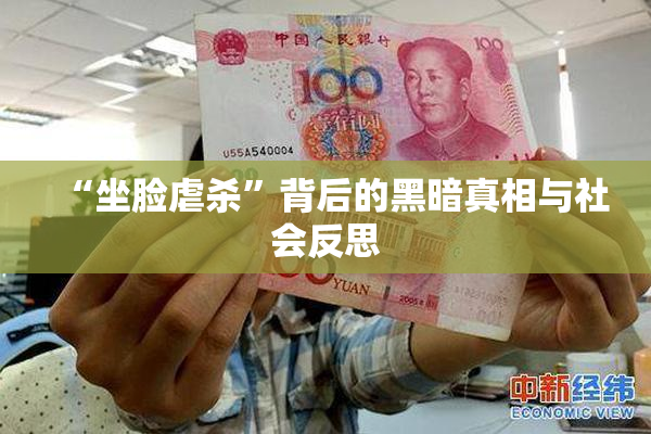 “坐脸虐杀”背后的黑暗真相与社会反思