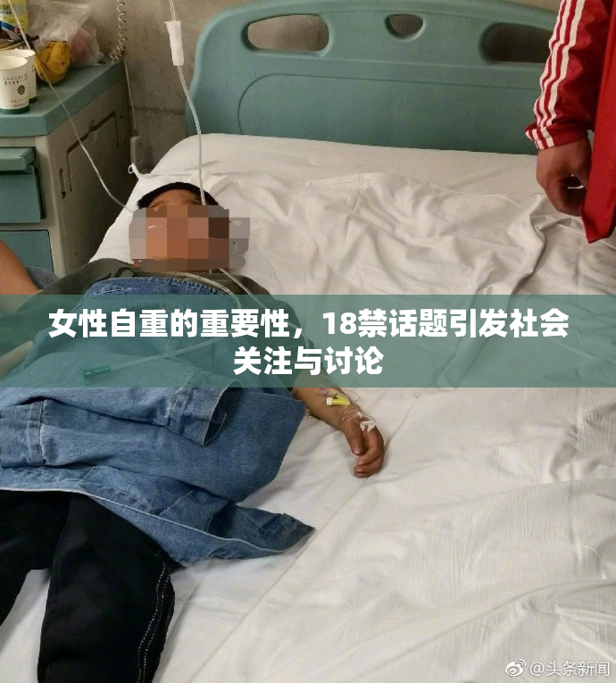 女性自重的重要性，18禁话题引发社会关注与讨论