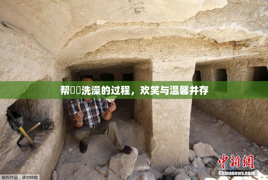 帮妺妺洗澡的过程，欢笑与温馨并存
