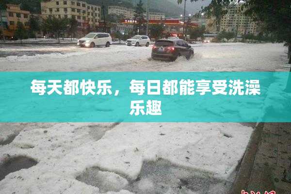每天都快乐，每日都能享受洗澡乐趣