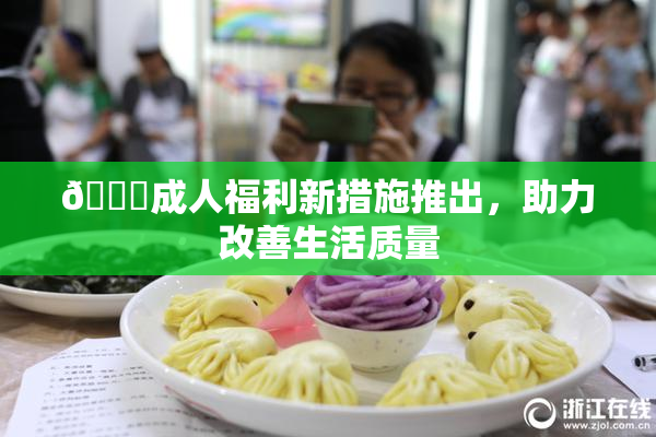🔞成人福利新措施推出，助力改善生活质量