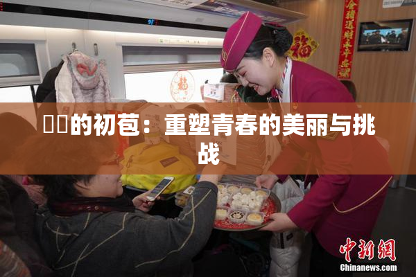 妺妺的初苞：重塑青春的美丽与挑战