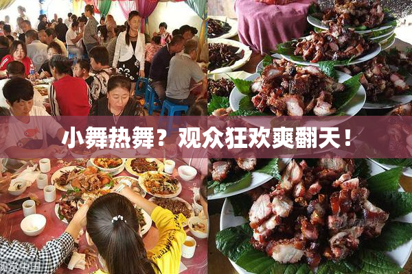 小舞热舞？观众狂欢爽翻天！