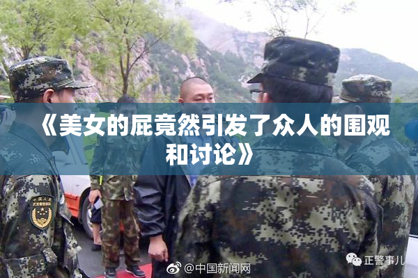 《美女的屁竟然引发了众人的围观和讨论》