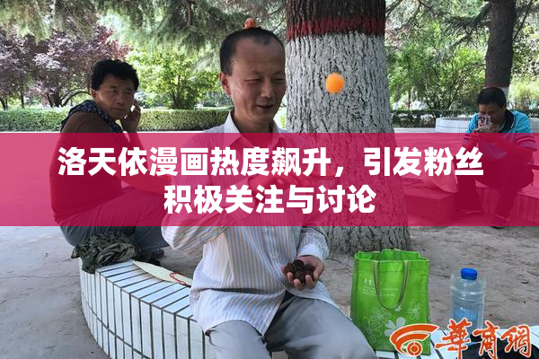 洛天依漫画热度飙升，引发粉丝积极关注与讨论