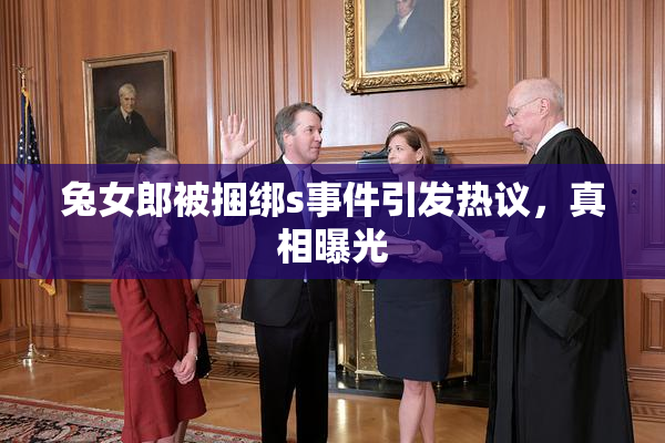 兔女郎被捆绑s事件引发热议，真相曝光