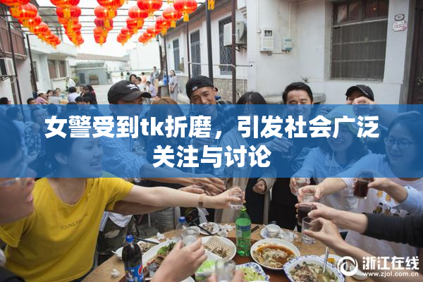 女警受到tk折磨，引发社会广泛关注与讨论