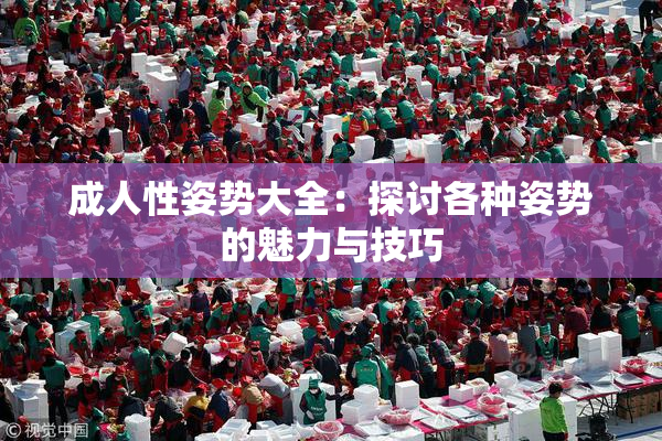 成人性姿势大全：探讨各种姿势的魅力与技巧