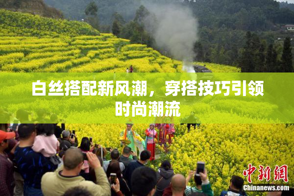 白丝搭配新风潮，穿搭技巧引领时尚潮流