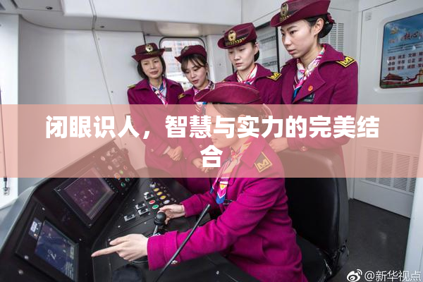 闭眼识人，智慧与实力的完美结合