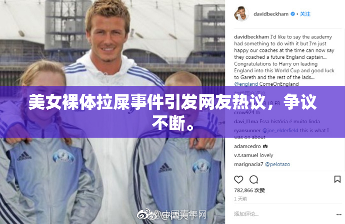 美女裸体拉屎事件引发网友热议，争议不断。