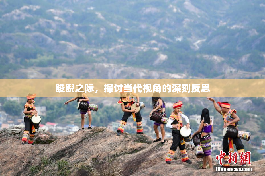 睃睨之际，探讨当代视角的深刻反思