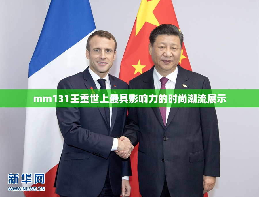 mm131王重世上最具影响力的时尚潮流展示
