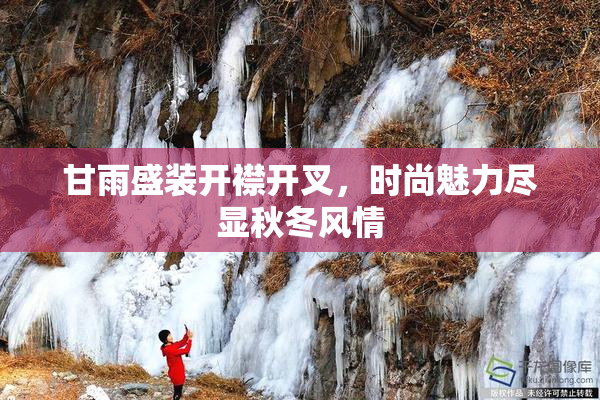 甘雨盛装开襟开叉，时尚魅力尽显秋冬风情