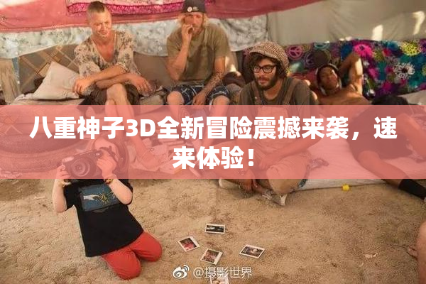 八重神子3D全新冒险震撼来袭，速来体验！