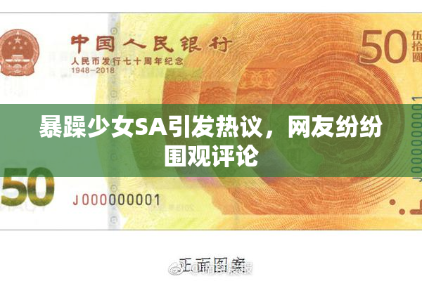 暴躁少女SA引发热议，网友纷纷围观评论