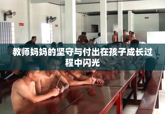 教师妈妈的坚守与付出在孩子成长过程中闪光