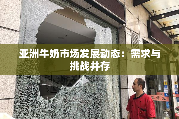 亚洲牛奶市场发展动态：需求与挑战并存