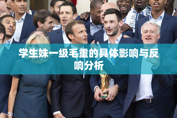 学生姝一级毛重的具体影响与反响分析