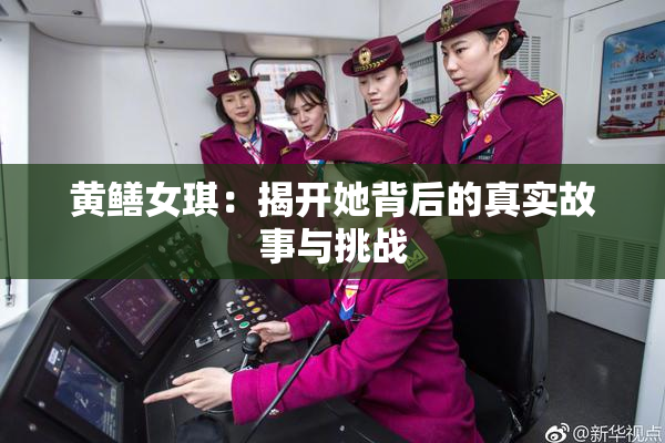 黄鳝女琪：揭开她背后的真实故事与挑战