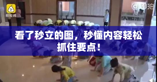看了秒立的图，秒懂内容轻松抓住要点！