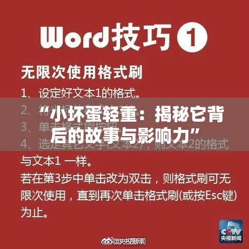 “小坏蛋轻重：揭秘它背后的故事与影响力”