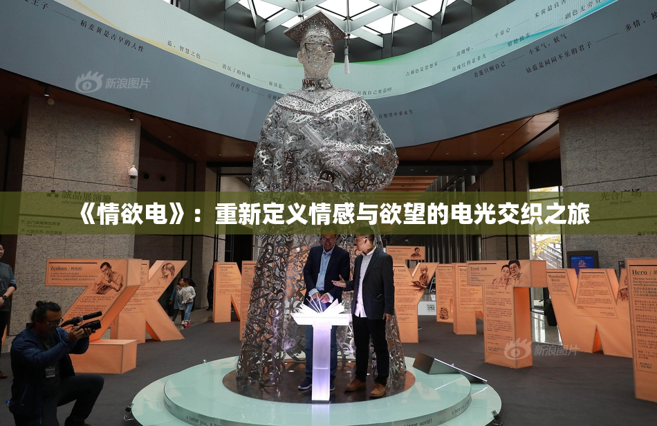 《情欲电》：重新定义情感与欲望的电光交织之旅