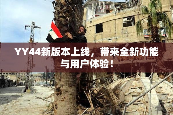 YY44新版本上线，带来全新功能与用户体验！